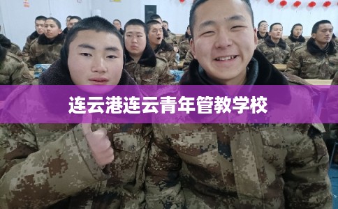 连云港连云青年管教学校