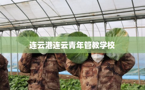 连云港连云青年管教学校