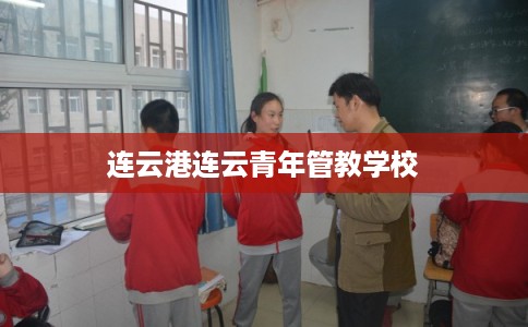 连云港连云青年管教学校