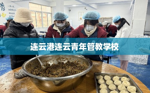 连云港连云青年管教学校