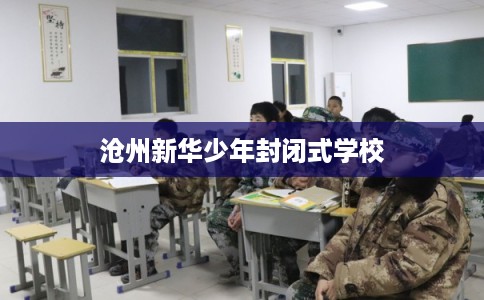 沧州新华少年封闭式学校