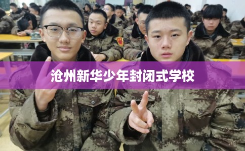 沧州新华少年封闭式学校
