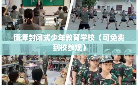 鹰潭封闭式少年教育学校（可免费到校参观）
