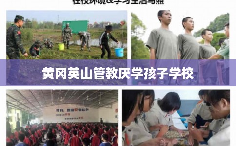黄冈英山管教厌学孩子学校