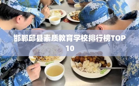 邯郸邱县素质教育学校排行榜TOP10