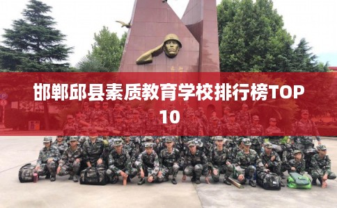 邯郸邱县素质教育学校排行榜TOP10