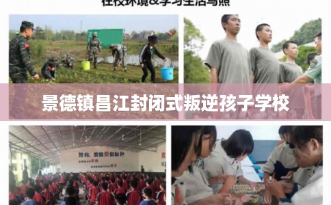 景德镇昌江封闭式叛逆孩子学校