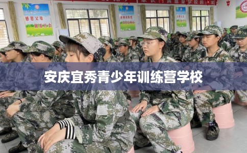 安庆宜秀青少年训练营学校