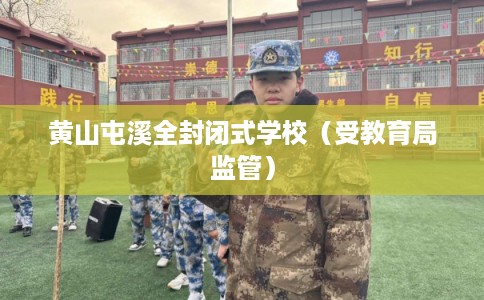 黄山屯溪全封闭式学校（受教育局监管）