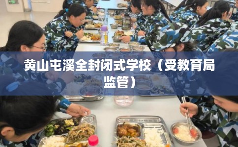 黄山屯溪全封闭式学校（受教育局监管）