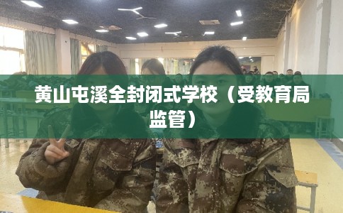 黄山屯溪全封闭式学校（受教育局监管）