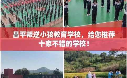 昌平叛逆小孩教育学校，给您推荐十家不错的学校！