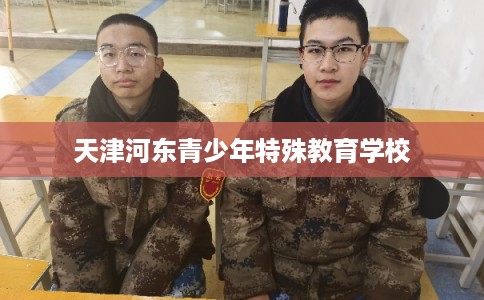 天津河东青少年特殊教育学校