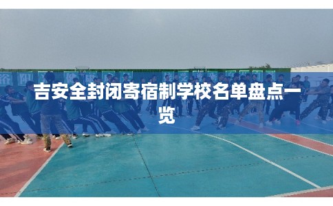 吉安全封闭寄宿制学校名单盘点一览