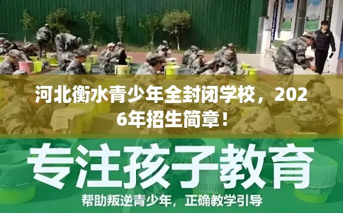 河北衡水青少年全封闭学校，2026年招生简章！