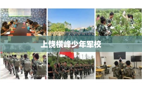 上饶横峰少年军校
