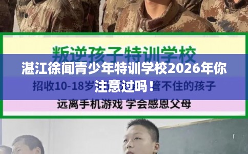 湛江徐闻青少年特训学校2026年你注意过吗！