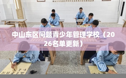 中山东区问题青少年管理学校（2026名单更新）