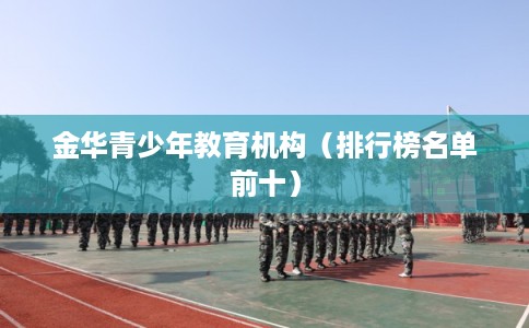 金华青少年教育机构（排行榜名单前十）