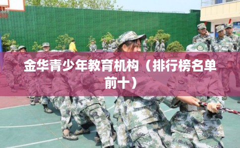 金华青少年教育机构（排行榜名单前十）