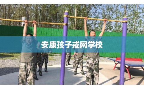 安康孩子戒网学校
