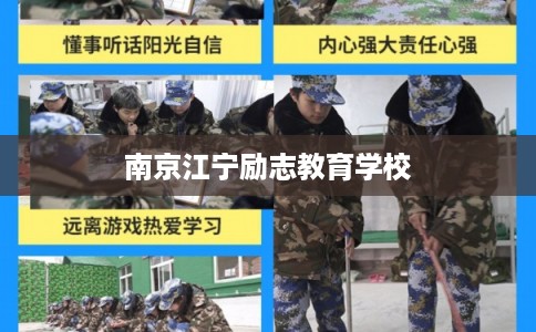 南京江宁励志教育学校