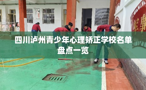 四川泸州青少年心理矫正学校名单盘点一览