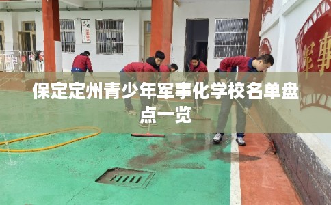 保定定州青少年军事化学校名单盘点一览