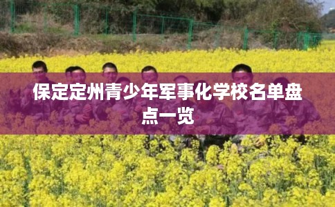 保定定州青少年军事化学校名单盘点一览