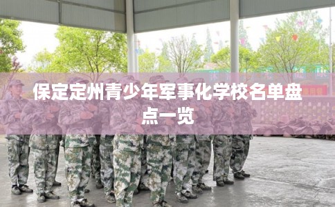 保定定州青少年军事化学校名单盘点一览