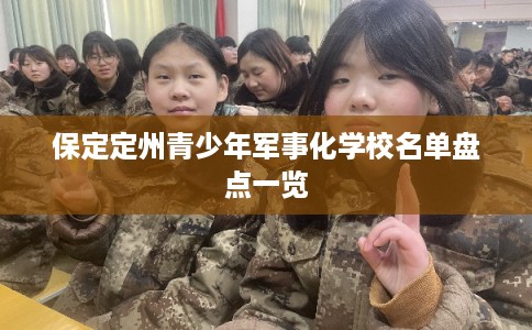 保定定州青少年军事化学校名单盘点一览