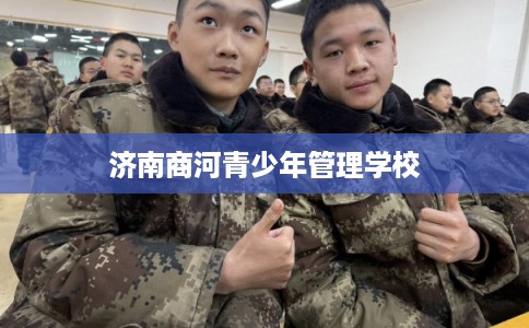 济南商河青少年管理学校