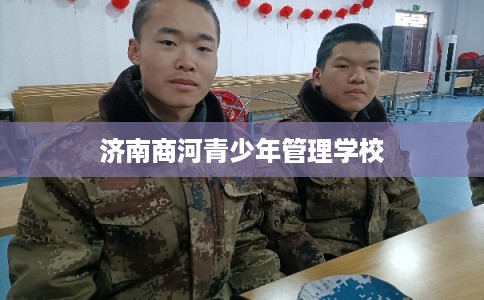 济南商河青少年管理学校