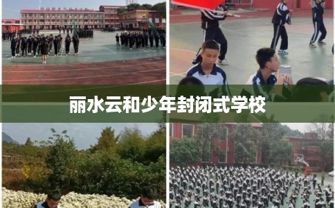 丽水云和少年封闭式学校