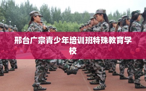 邢台广宗青少年培训班特殊教育学校
