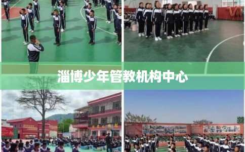 淄博少年管教机构中心
