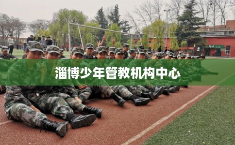 淄博少年管教机构中心