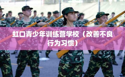 虹口青少年训练营学校（改善不良行为习惯）