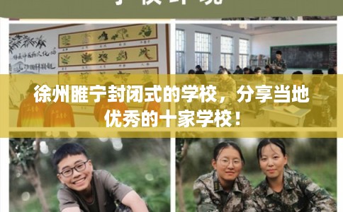 徐州睢宁封闭式的学校，分享当地优秀的十家学校！