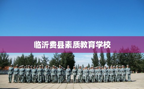 临沂费县素质教育学校