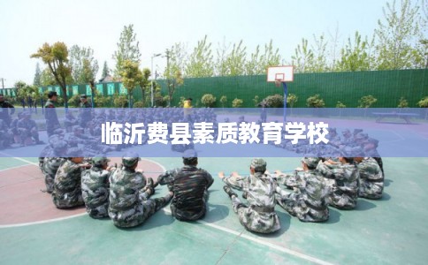 临沂费县素质教育学校