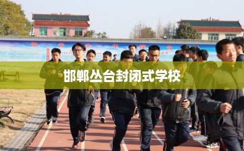 邯郸丛台封闭式学校