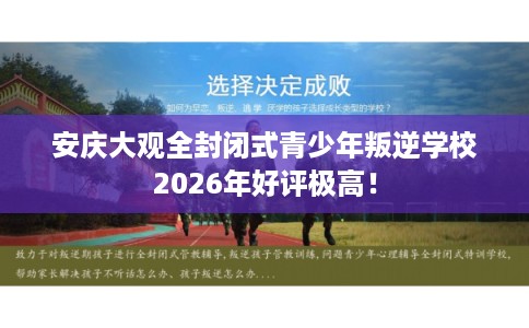安庆大观全封闭式青少年叛逆学校2026年好评极高！