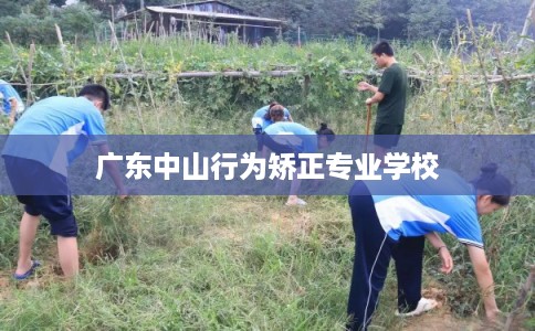 广东中山行为矫正专业学校