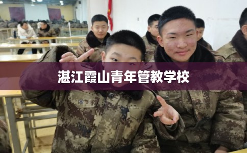 湛江霞山青年管教学校