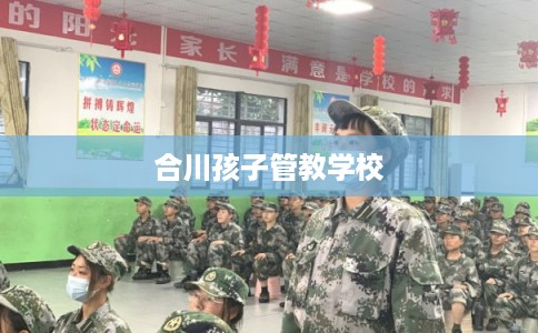 合川孩子管教学校