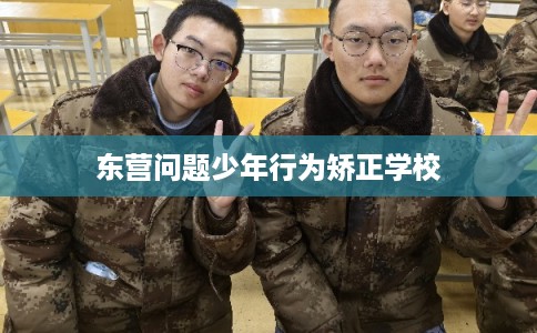 东营问题少年行为矫正学校