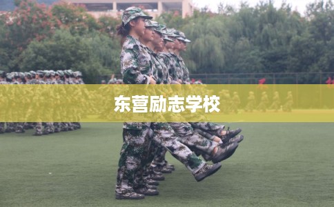 东营励志学校