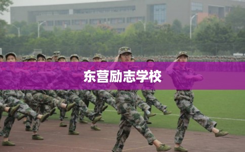 东营励志学校