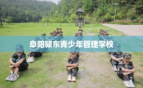 阜阳颍东青少年管理学校